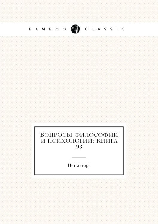 Вопросы философии и психологии: Книга 93