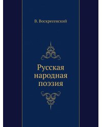 Русская народная поэзия