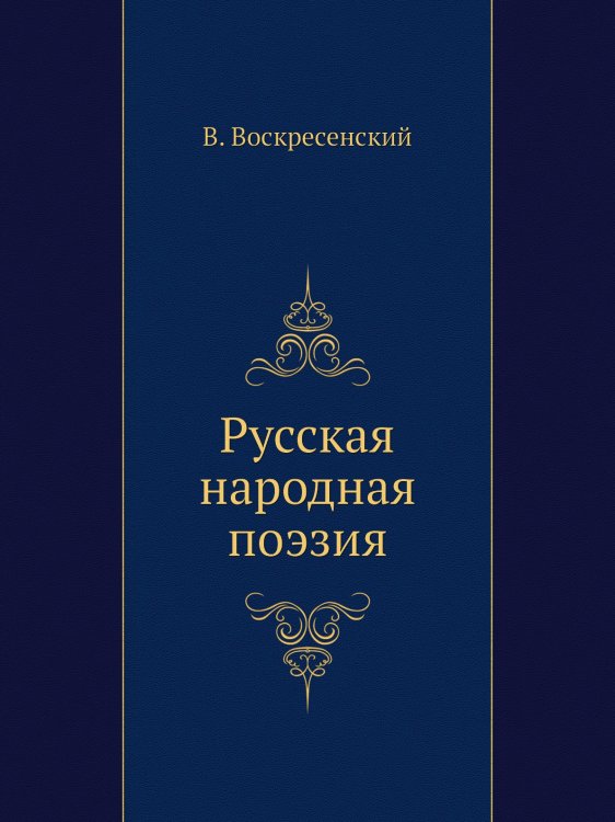 Русская народная поэзия Русская народная поэзия