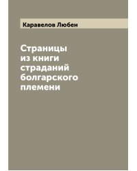 Страницы из книги страданий болгарского племени