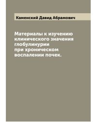 Материалы к изучению клинического значения глобулинурии при хроническом воспалении почек.