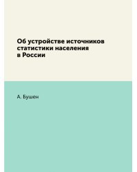 Об устройстве источников статистики населения в России