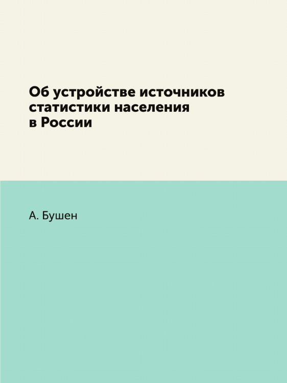 Об устройстве источников статистики населения в России