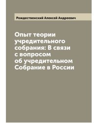 Опыт теории учредительного собрания: В связи с вопросом об учредительном Собрание в России