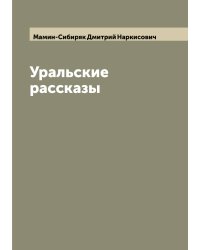 Уральские рассказы