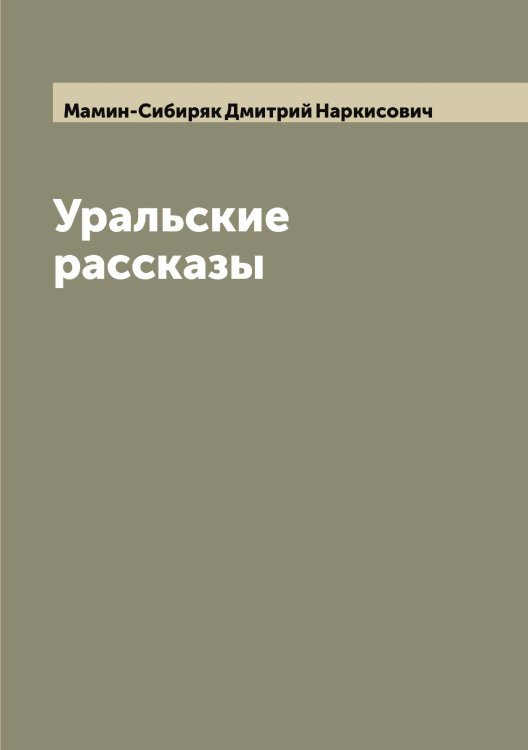 Обложка книги «Уральские рассказы» — Мамин-Сибиряк Дмитрий Наркисович, ISBN 9785519951654