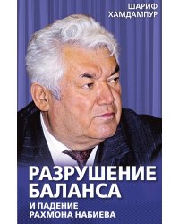 Разрушение баланса и падение Рахмона Набиева