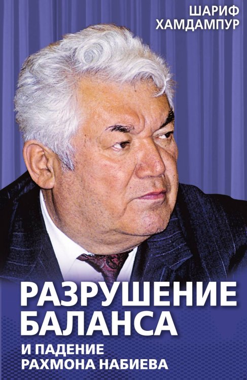 Обложка книги «Разрушение баланса и падение Рахмона Набиева» — Хамдампур Ш., ISBN 9785002226382
