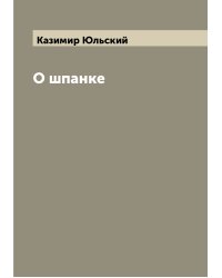 О шпанке