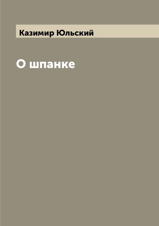 Обложка книги «О шпанке» — Казимир Юльский, ISBN 9785521394234