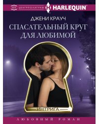 Спасательный круг для любимой