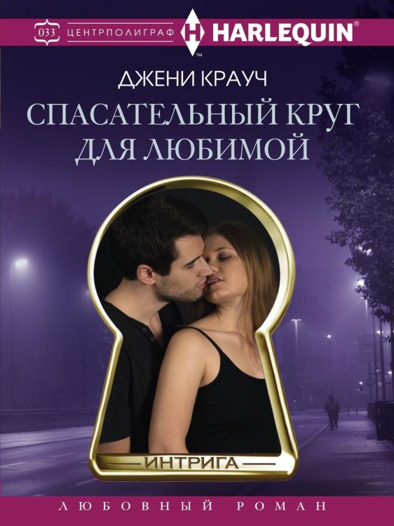 Обложка книги «Спасательный круг для любимой» — Д. Крауч, ISBN 9785521876518