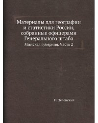 Материалы для географии и статистики России, собранные офицерами Генерального штаба