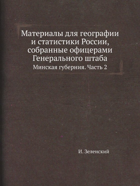 Материалы для географии и статистики России, собранные офицерами Генерального штаба