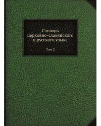 Словарь церковно-славянского и русского языка