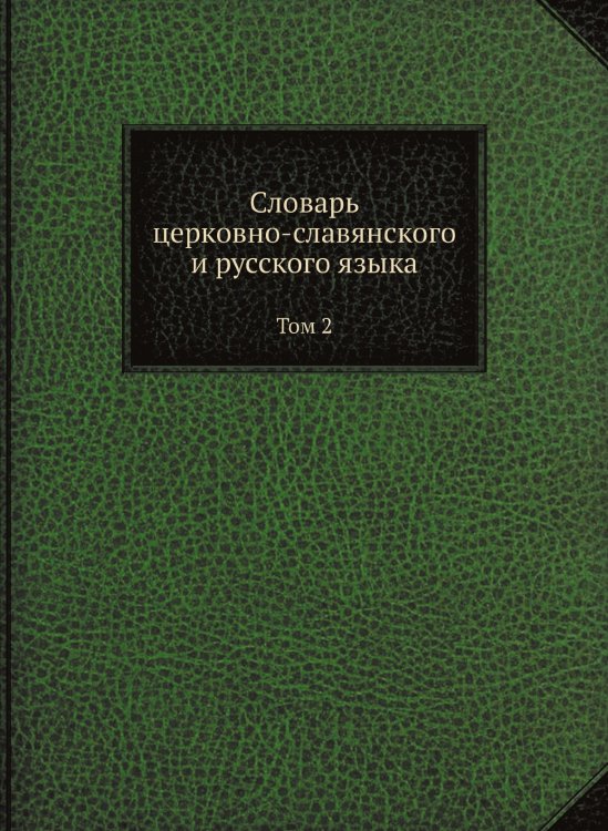 Словарь церковно-славянского и русского языка