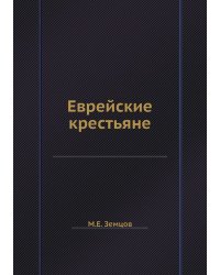 Еврейские крестьяне