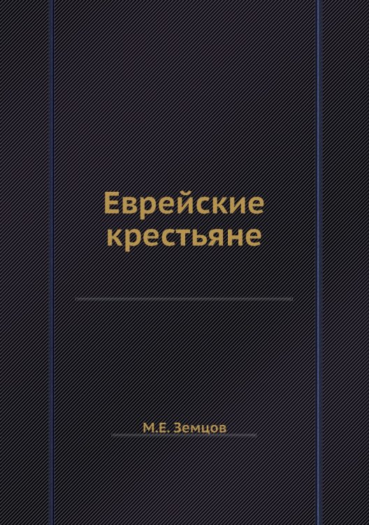 Еврейские крестьяне