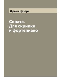 Соната. Для скрипки и фортепиано