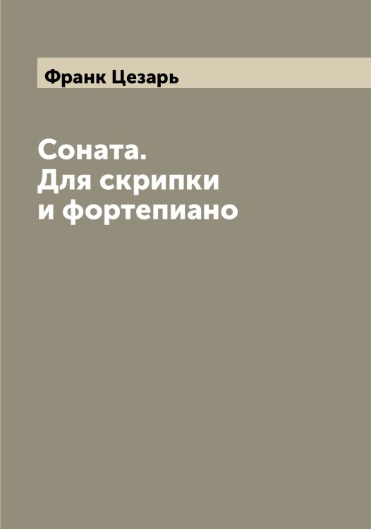 Обложка книги «Соната. Для скрипки и фортепиано» — Франк Цезарь, ISBN 9785521286126