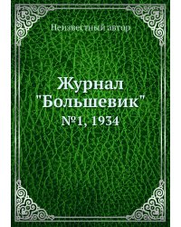 Журнал "Большевик"