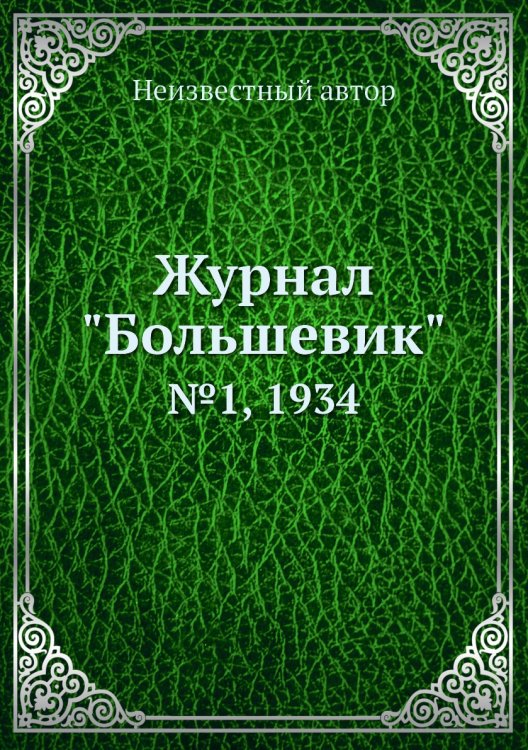 Журнал "Большевик"