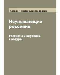 Неунывающие россияне