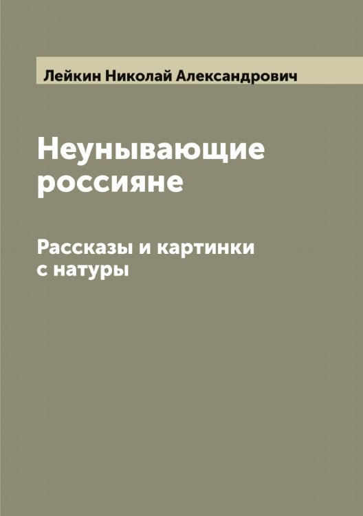 Обложка книги «Неунывающие россияне» — Лейкин Николай Александрович, ISBN 9785519929301