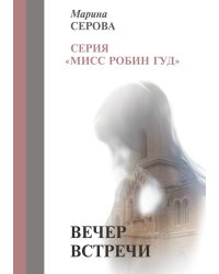 Вечер встречи