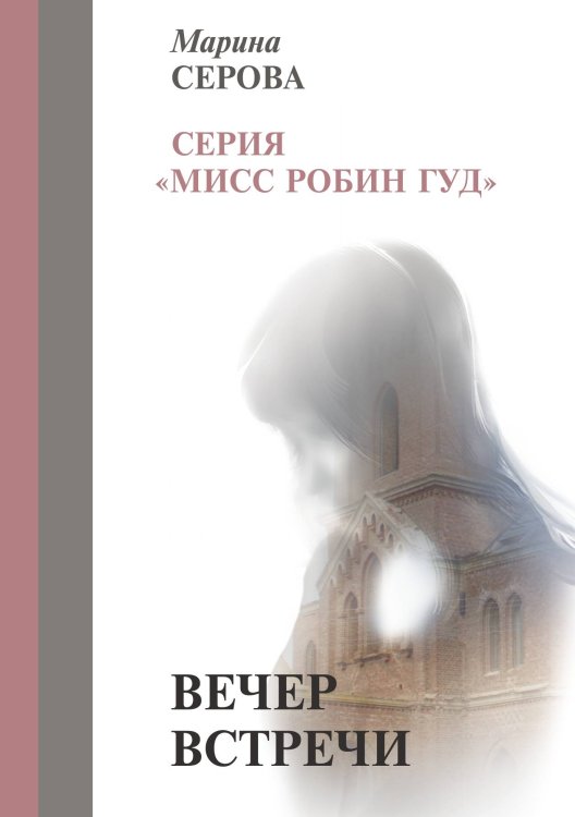 Обложка книги «Вечер встречи» — Марина Серова, ISBN 9785521916979