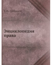 Энциклопедия права