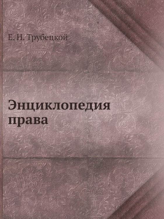 Энциклопедия права