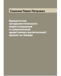 Банкротство натуралистического миросозерцания и современный нравственно-религиозный кризис на Западе