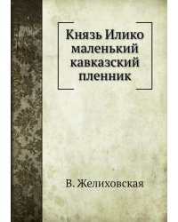 Князь Илико маленький кавказский пленник
