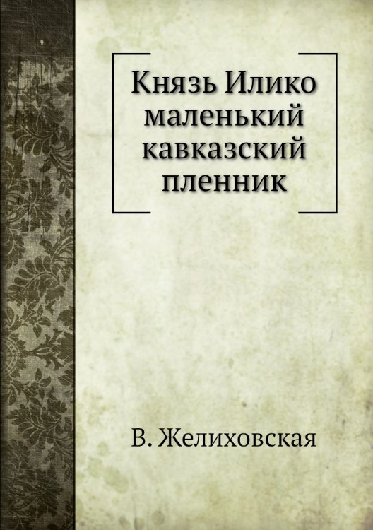 Князь Илико маленький кавказский пленник