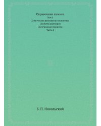 Справочник химика