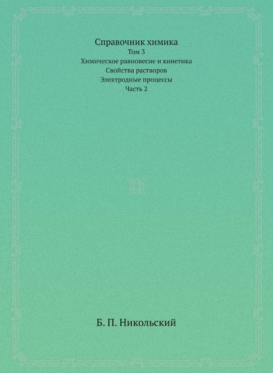 Справочник химика
