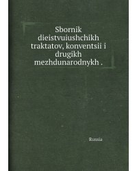 Sbornik dieistvuiushchikh traktatov, konventsii i drugikh mezhdunarodnykh .
