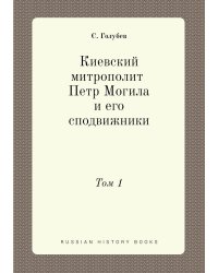Киевский митрополит Петр Могила и его сподвижники