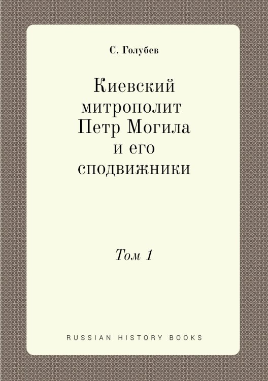 Киевский митрополит Петр Могила и его сподвижники