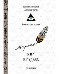 Имя и судьба