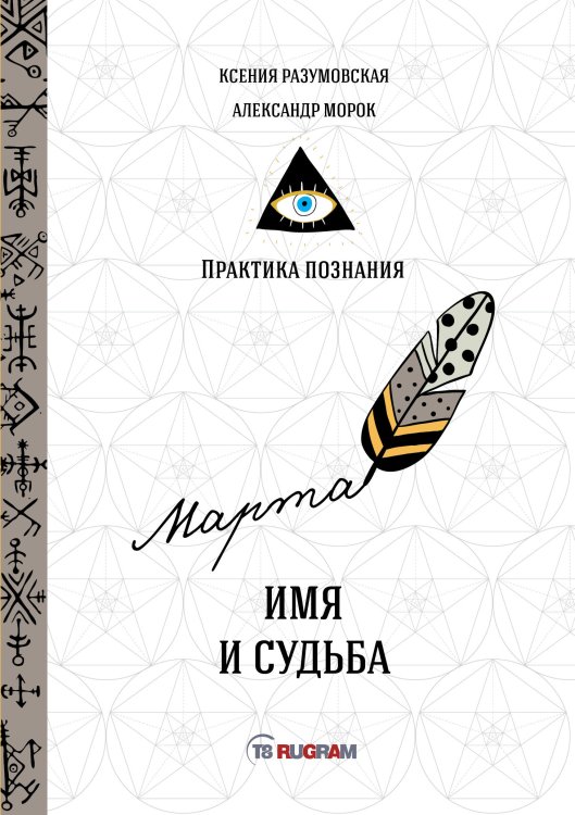 Обложка книги «Имя и судьба» — Данилова Елизавета, ISBN 9785521753284