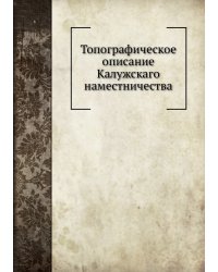 Топографическое описание Калужскаго наместничества