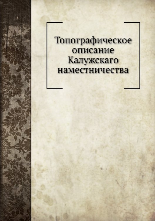 Топографическое описание Калужскаго наместничества