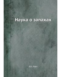 Наука о запахах