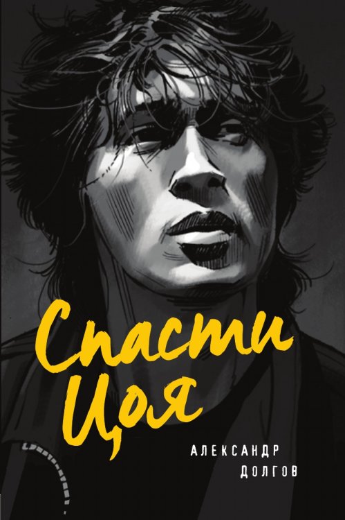 Спасти Цоя. Роман, где переплелись вымысел и реальность Спасти Цоя. Роман, где переплелись вымысел и реальность