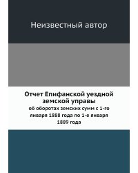 Отчет Епифанской уездной земской управы