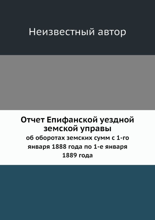 Отчет Епифанской уездной земской управы