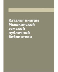 Каталог книгам Мышкинской земской публичной библиотеки