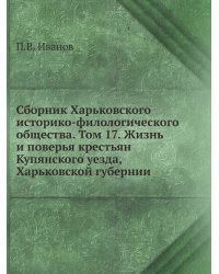 Сборник Харьковского историко-филологического общества. Том 17. Жизнь и поверья крестьян Купянского уезда, Харьковской губернии